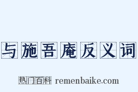 与施吾庵反义词是什么意思的图片